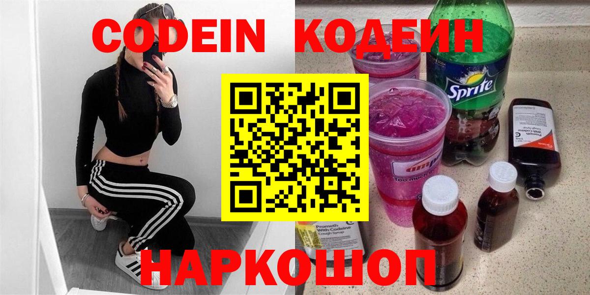 Кодеин напиток Lean (лин)  Вход с VPN  Кодеин Purple Drank  Сертолово 